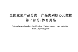 GB／T 37600.7-2019 全国主要产品分类 产品类别核心元数据 第7部分：体育用品