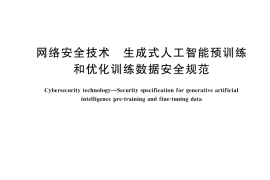 GB／T 45652-2025 网络安全技术 生成式人工智能预训练和优化训练数据安全规范