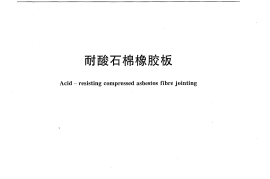 JCT555-2010 耐酸石棉橡胶板