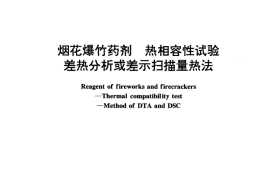 GB／T 15814.3-1995 烟花爆竹药剂 热相容性试验 差热分析或差示扫描热量热法