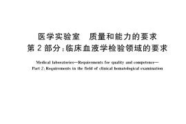 GB／T 22576.2-2021 医学实验室 质量和能力的要求 第2部分：临床血液学检验领域的要求