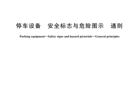 GB／T 44354-2024 停车设备 安全标志与危险图示 通则