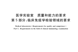 GB／T 22576.5-2021 医学实验室 质量和能力的要求 第5部分：临床免疫学检验领域的要求