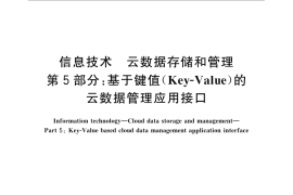 GB／T 31916.5-2015 信息技术 云数据存储和管理 第5部分：基于键值（Key-Value）的云数据管理应用接口