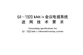 GB／T 15839-1995 64～1920 kbit s会议电视系统进网技术要求