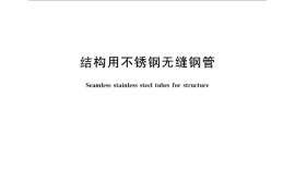 GB／T 14975-2012 结构用不锈钢无缝钢管