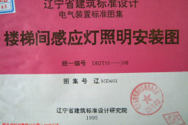 辽95D403 楼梯间感应灯照明安装图