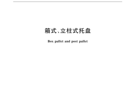 GB／T 18832-2002 箱式、立柱式托盘