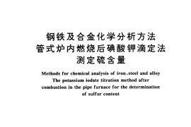 GB／T 223.68-1997 钢铁及合金化学分析方法 管式炉内燃烧后碘酸钾滴定法测定硫含量