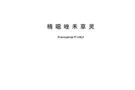 GB／T 22616-2021 精噁唑禾草灵