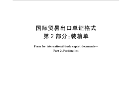 GB／T 15310.2-2009 国际贸易出口单证格式 第2部分：装箱单