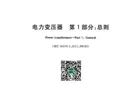 GB 1094.1-2013 电力变压器 第1部分：总则