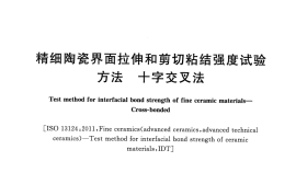 GBT31541-2015 精细陶瓷界面拉伸和剪切粘结强度试验方法 十字交叉法