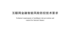 GB／T 42929-2023 互联网金融智能风险防控技术要求