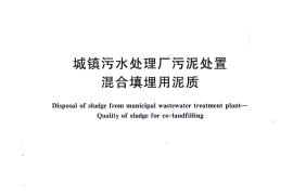 GBT23485-2009 城镇污水处理厂污泥处置 混合填埋用泥质