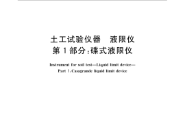 GB／T 21997.1-2008 土工试验仪器 液限仪 第1部分：碟式液限仪