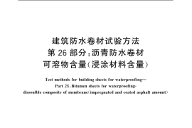 GB／T 328.26-2007 建筑防水卷材试验方法 第26部分：沥青防水卷材 可溶物含量（浸涂材料含量）