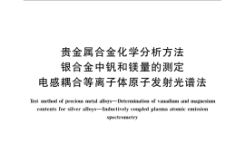 GB／T 15072.19-2008 贵金属合金化学分析方法 银合金中钒和镁量的测定 电感耦合等离子体原子发射光谱法
