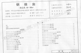 08SG213-1 钢烟囱(自立式30m-60m)(不清晰有水印)