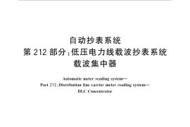 GB／T 19882.212-2012 自动抄表系统 第212部分：低压电力线载波抄表系统 载波集中器