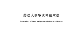 GB／T 40550-2021 劳动人事争议仲裁术语