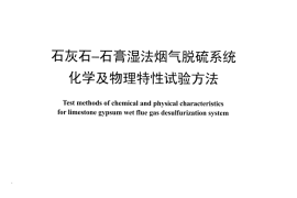 DLT1483-2015 石灰石-石膏湿法烟气脱硫系统化学及物理特性试验方法