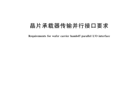 GB／T 44631-2024 晶片承载器传输并行接口要求