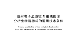 GB／T 17507-2008 透射电子显微镜X射线能谱分析生物薄标样的通用技术条件