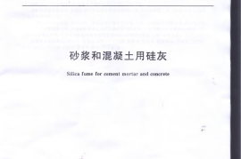 GBT27690-2011 砂浆和混凝土用硅灰