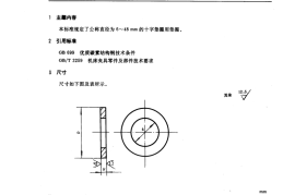 GB／T 2169-1991 机床夹具零件及部件 十字垫圈用垫圈