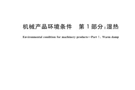 GB／T 14092.1-2023 机械产品环境条件 第1部分：湿热