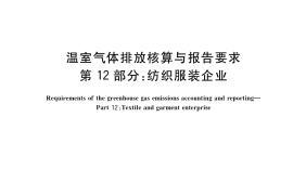 GB／T 32151.12-2018 温室气体排放核算与报告要求 第12部分： 纺织服装企业