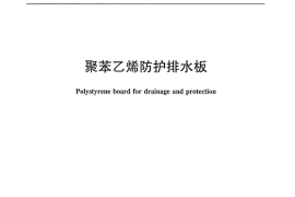 JCT2289-2014 聚苯乙烯防护排水板