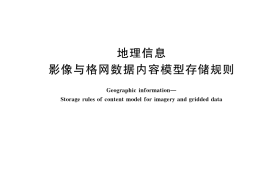 GB／T 43154-2023 地理信息 影像与格网数据内容模型存储规则