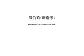 GB／T 24707-2009 邵伯鸡（配套系）