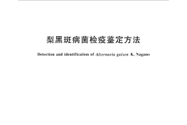 GB／T 28072-2011 梨黑斑病菌检疫鉴定方法