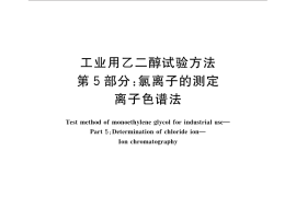GB／T 14571.5-2016 工业用乙二醇试验方法 第5部分：氯离子的测定 离子色谱法