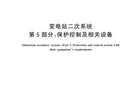 GB／T 45906.5-2025 变电站二次系统 第5部分：保护控制及相关设备