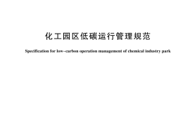 GB／T 44324-2024 化工园区低碳运行管理规范