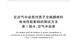 GB／T 31886.1-2015 反应气中杂质对质子交换膜燃料电池性能影响的测试方法 第1部分：空气中杂质