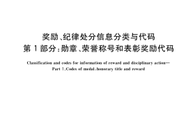 GB／T 8563.1-2021 奖励、纪律处分信息分类与代码 第1部分：勋章、荣誉称号和表彰奖励代码