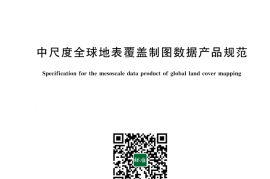 GB／T 43956-2024 中尺度全球地表覆盖制图数据产品规范