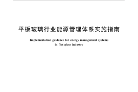GB／T 32043-2015 平板玻璃行业能源管理体系实施指南
