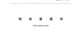 GB5101-2003 烧结普通砖