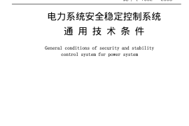 DLT1092-2008 电力系统安全稳定控制系统通用技术条件