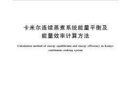 GB／T 27720-2011 卡米尔连续蒸煮系统能量平衡及能量效率计算方法