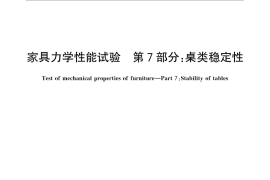 GB／T 10357.7-2013 家具力学性能试验 第7部分：桌类稳定性