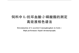 GB／T 23882-2009 饲料中L-抗坏血酸-2-磷酸酯的测定 高效液相色谱法