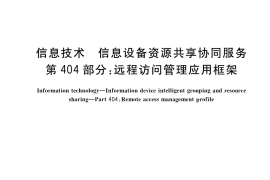 GB／T 29265.404-2018 信息技术 信息设备资源共享协同服务 第404部分：远程访问管理应用框架