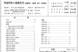 05SJ918-5 传统特色小城镇住宅(新疆伊犁、吐鲁番、喀什、和田地区)